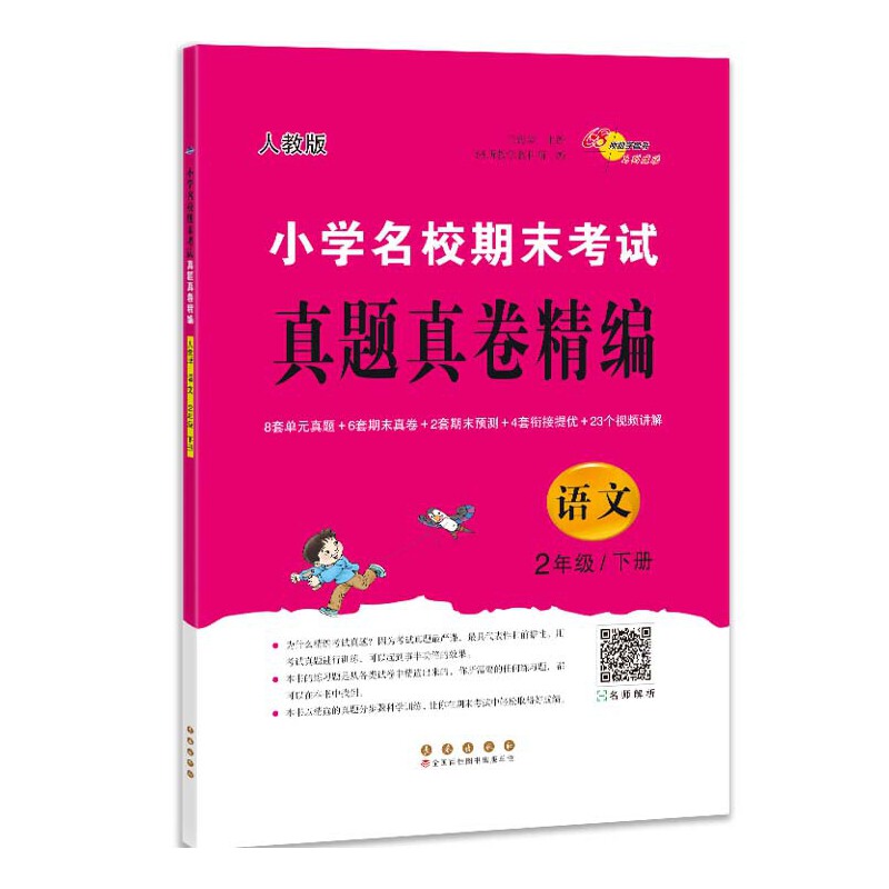 小学名校期末考试真题真卷精编 语文 2年级/下册 人教版