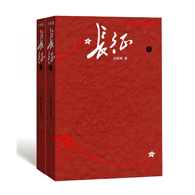 新书)长征 (上下册)