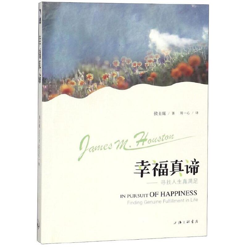 幸福真谛:寻找人生真满足