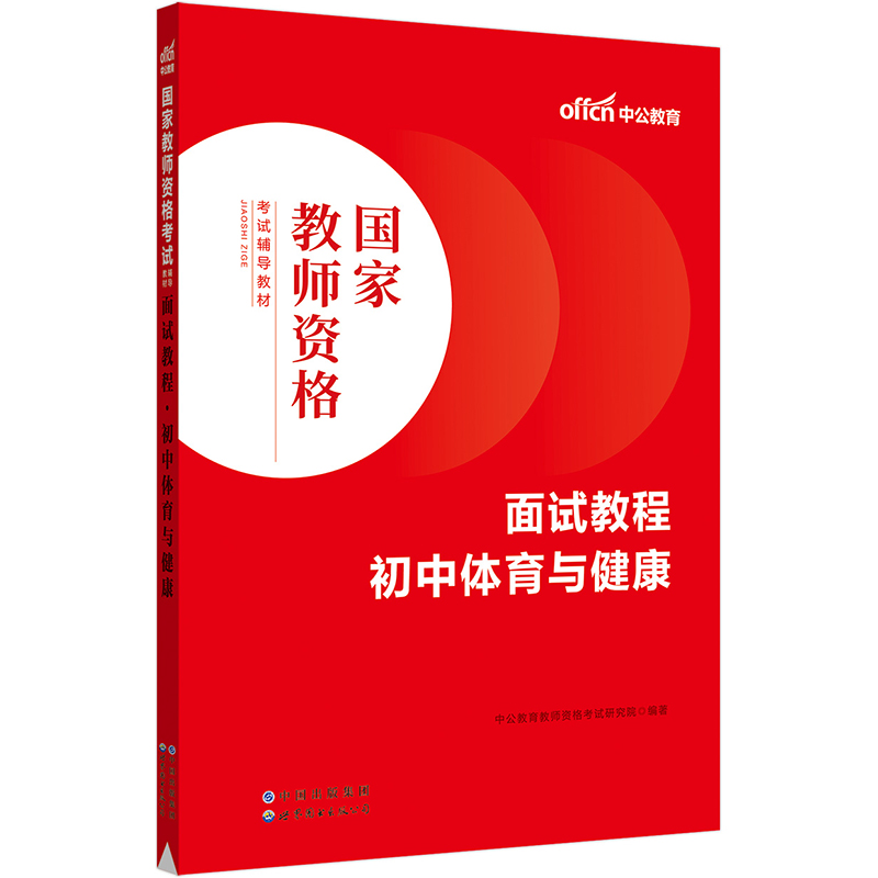 面试教程.初中体育与健康(国家教师资格考试辅导教材)