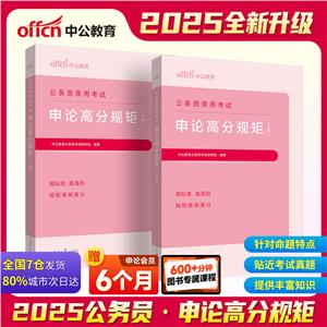 公务员录用考试-申论高分规矩(上下册)-技术教育社区