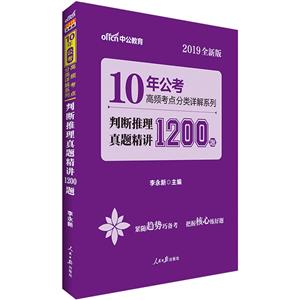 中公10年公考判断推理真题精讲1200题-技术教育社区