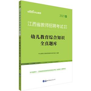 2021江西省教师招聘考试辅导教材幼儿教育综合知识全真题库-技术教育社区