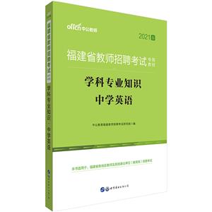中公2021福建省教师招聘考试专用教材学科专业知识中学英语-技术教育社区