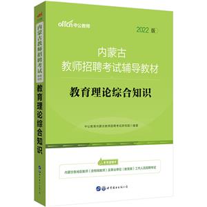 2022版 内蒙古教师招聘考试辅导教材 教育理论综合知识-技术教育社区