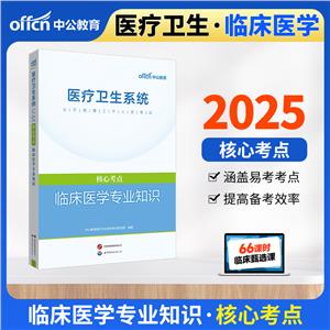 2022医疗卫生系统公开招聘工作人员考试核心考点临床医学专业知识-技术教育社区