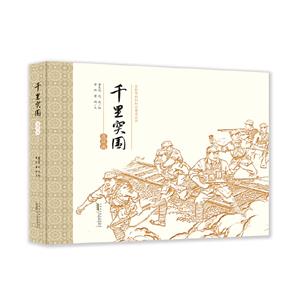 千里突围:连环画(精装)(2023年推荐目录)-技术教育社区