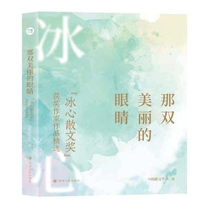 散文 那双美丽的眼睛:“冰心散文奖”获奖作品精选-技术教育社区