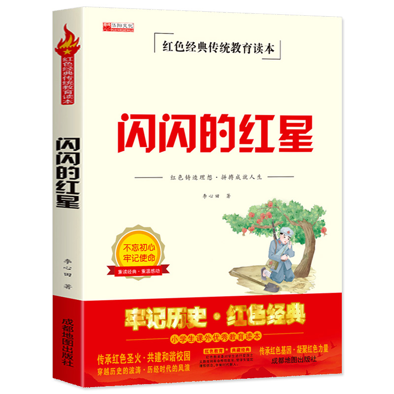 红色经典传统教育读本:闪闪的红星