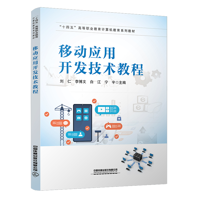 移动应用开发技术教程