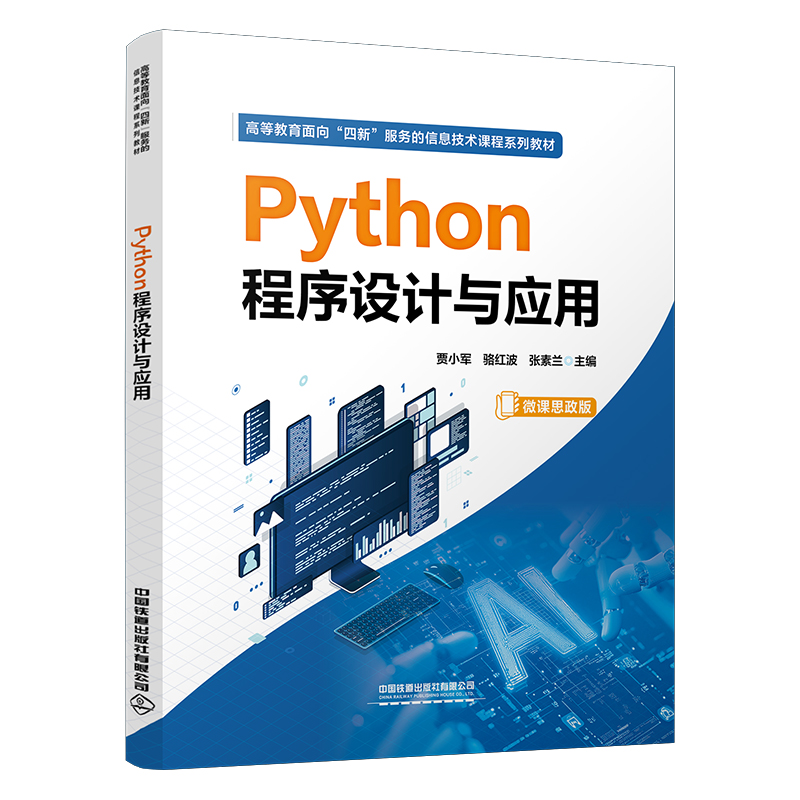PYTHON程序设计与应用