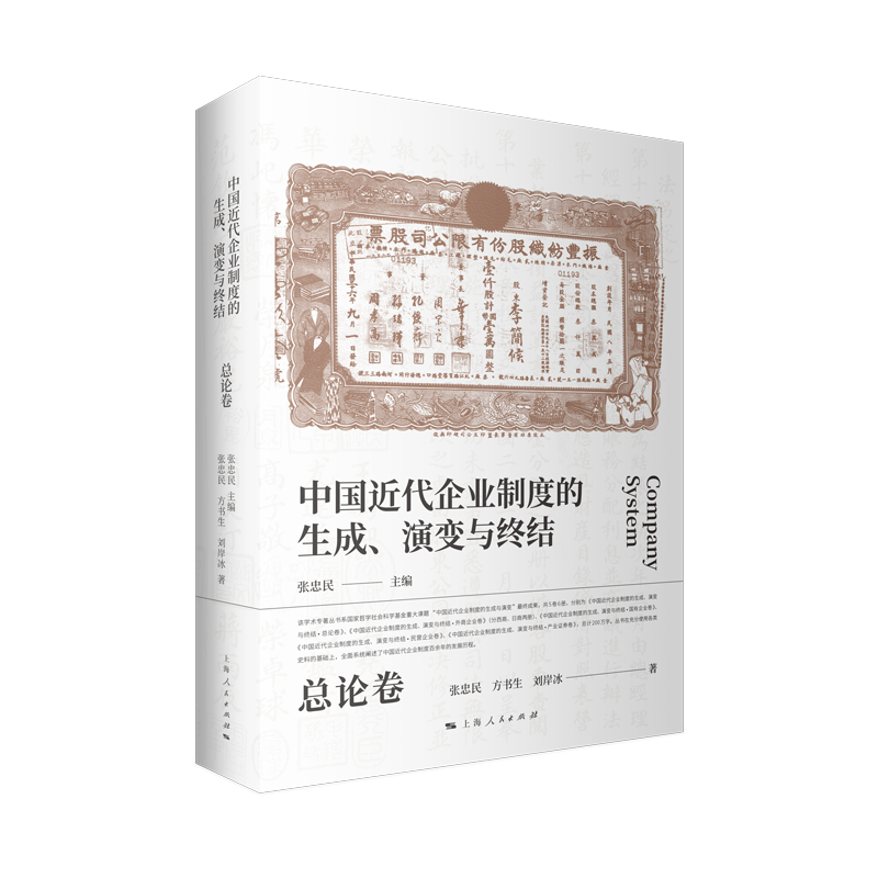 中国近代企业制度的生成、演变与终结·总论卷