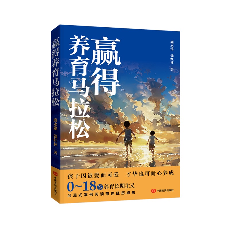 赢得养育马拉松