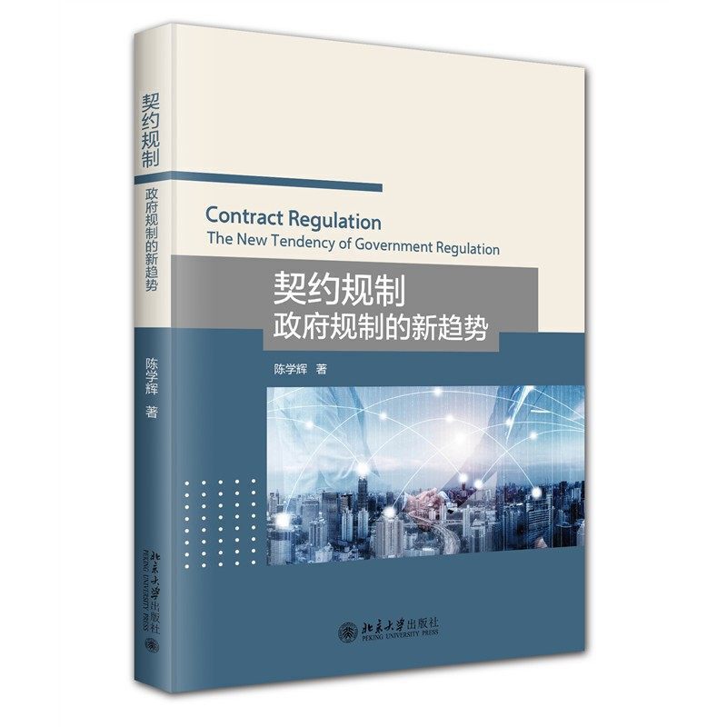契约规制:政府规制的新趋势