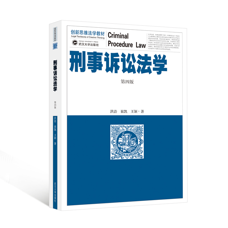 刑事诉讼法学(第四版)