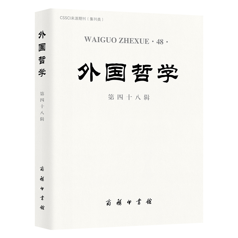 外国哲学(第四十八辑)