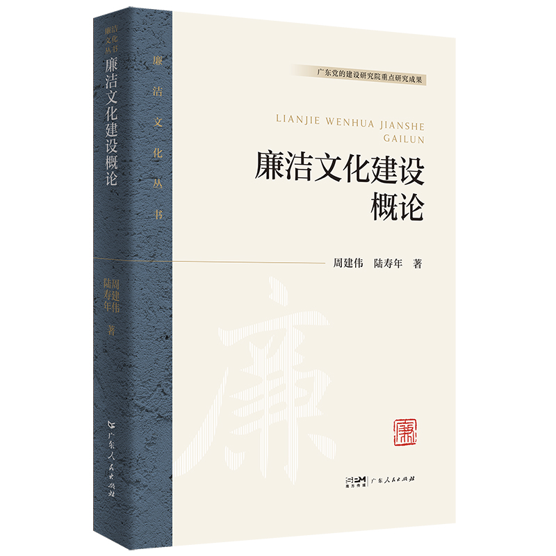 廉洁文化建设概论(廉洁文化丛书)