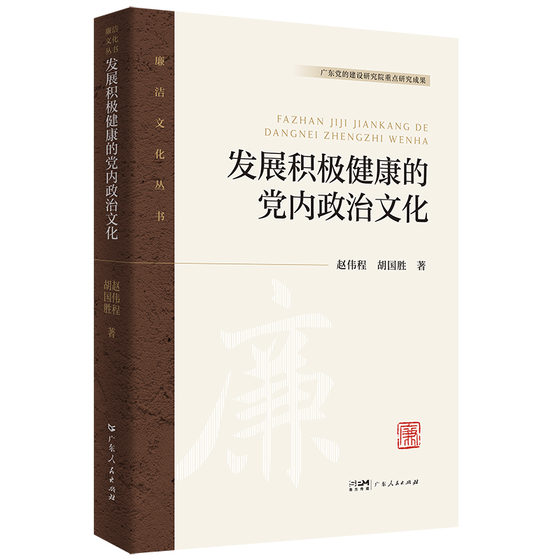 发展积极健康的党内政治文化(廉洁文化丛书)