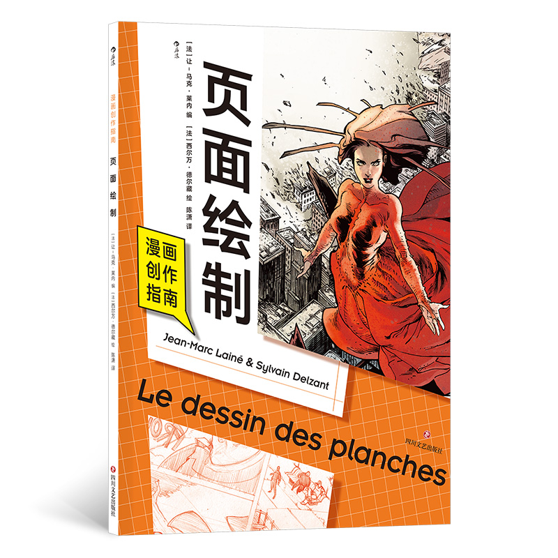 漫画创作指南:页面绘制