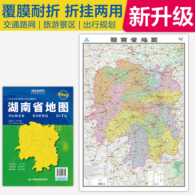 湖南省地图(袋装 2025版)