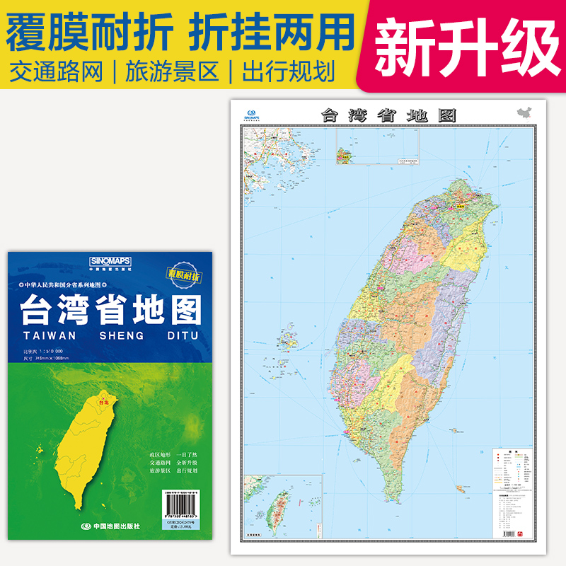 台湾省地图(袋装 2025版)