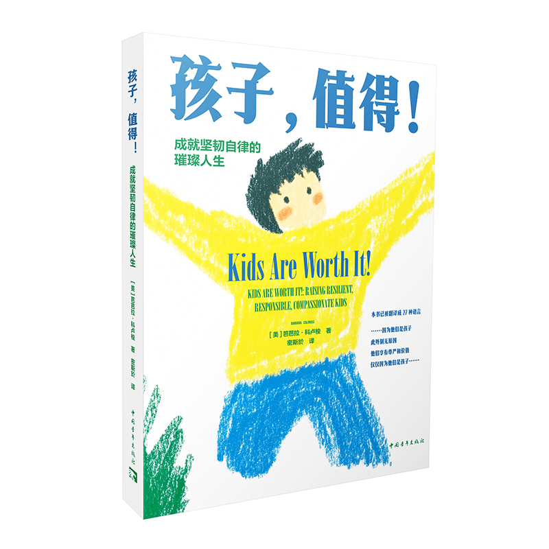 孩子,值得！:成就坚韧自律的璀璨人生