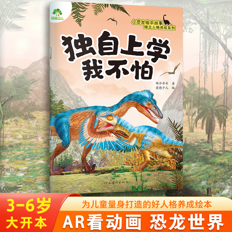 小恐龙独立人格养成绘本·独自上学我不怕