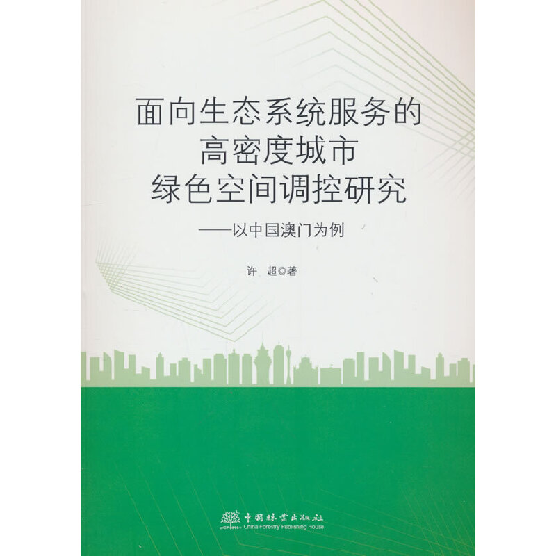 面向生态系统服务的高密度城市绿色空间调控研究