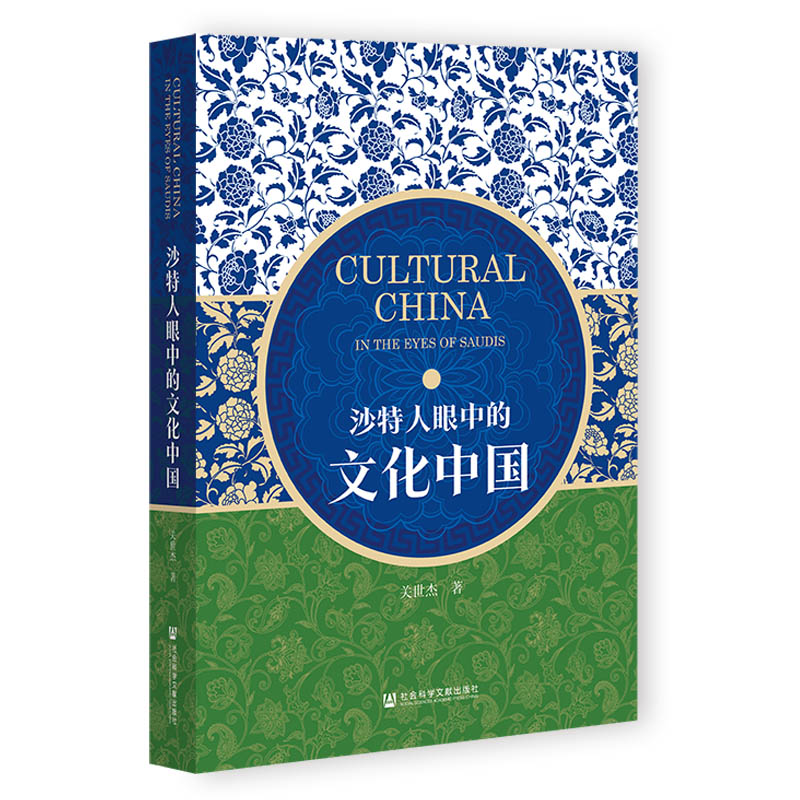 沙特人眼中的文化中国