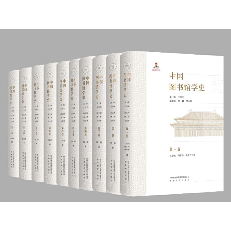 (精装)中国图书馆学史.第五卷