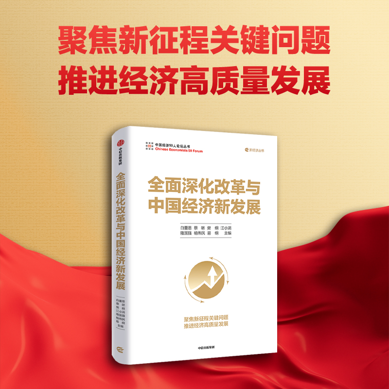 全面深化改革与中国经济新发展