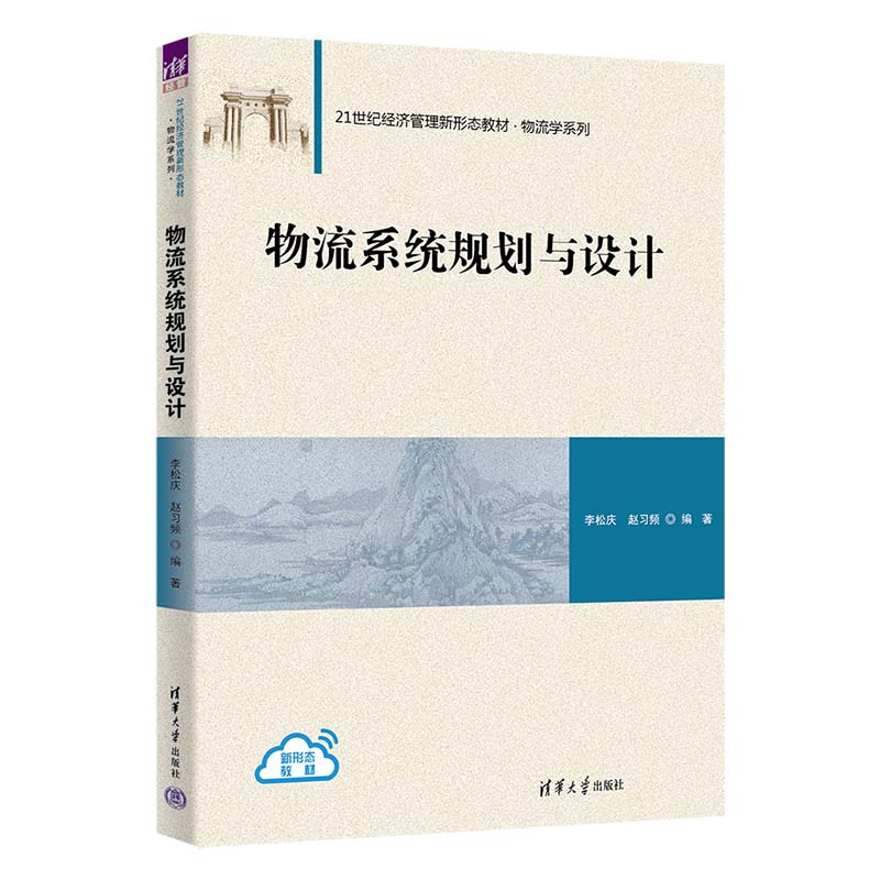 物流系统规划与设计