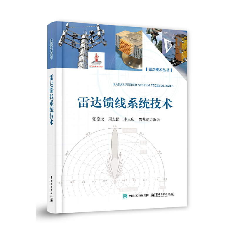 雷达馈线系统技术