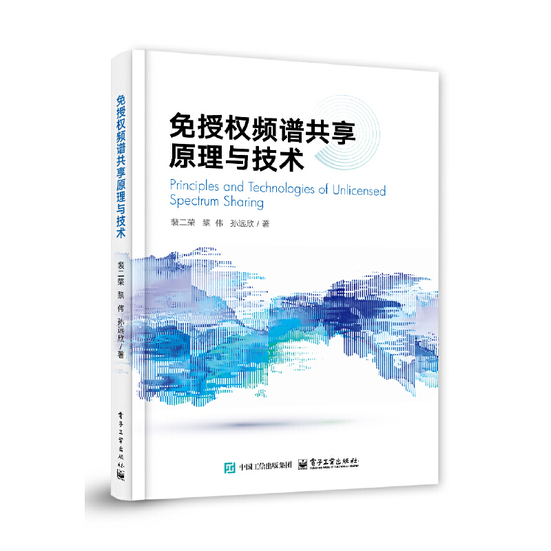 免授权频谱共享原理与技术