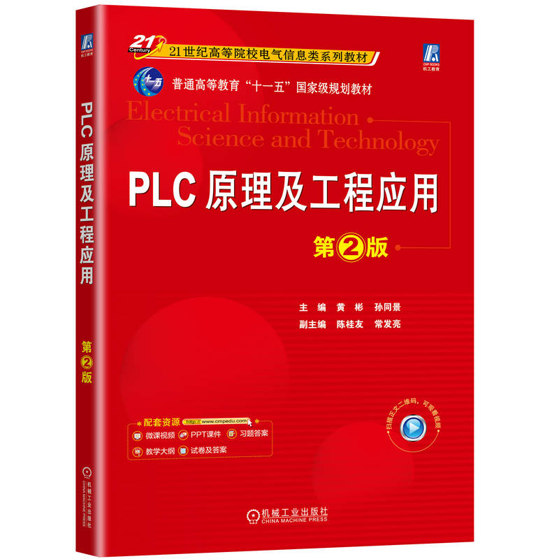 PLC原理及工程应用 第2版