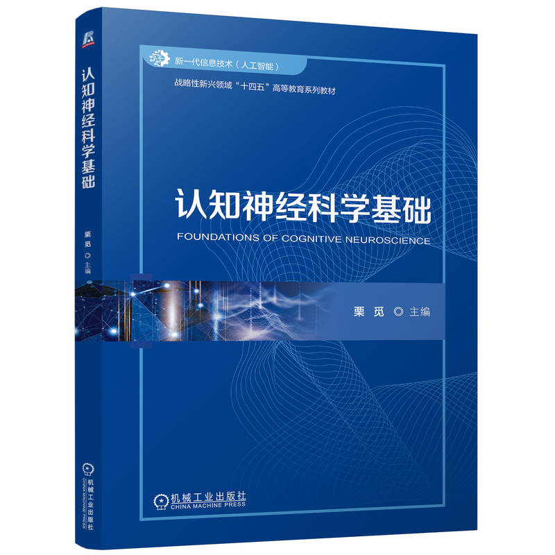 认知神经科学基础
