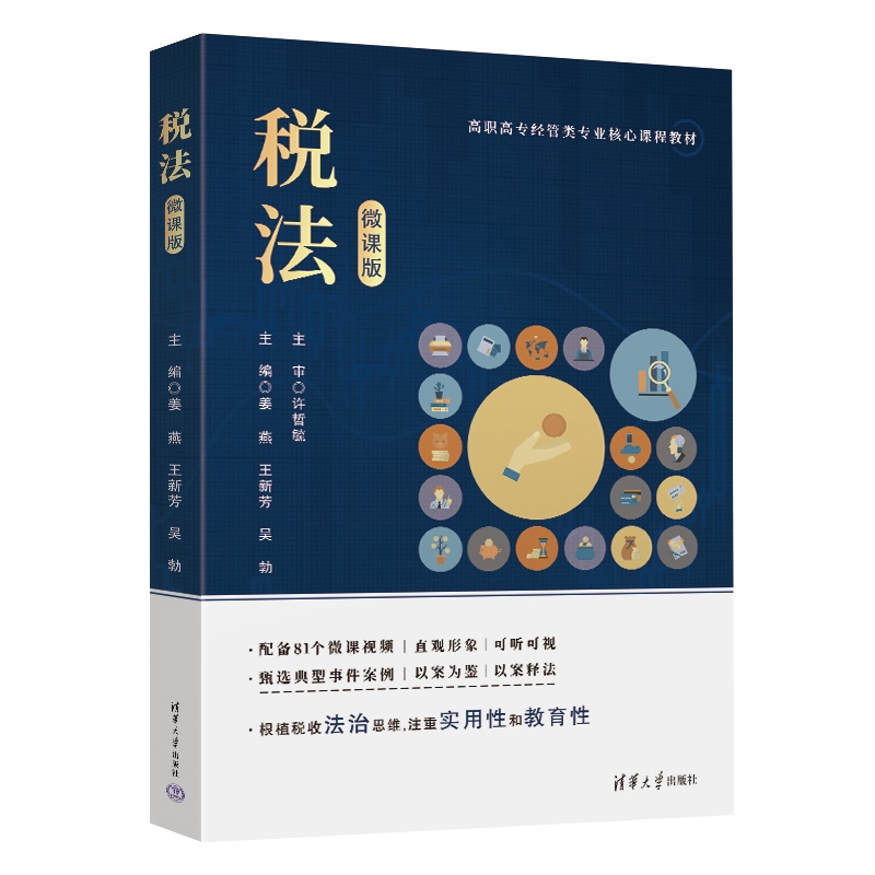 税法(微课版)