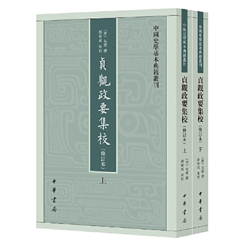 贞观政要集校(修订本)--中国史学基本典籍丛刊(全二册)/[唐]吴兢撰 谢保成集