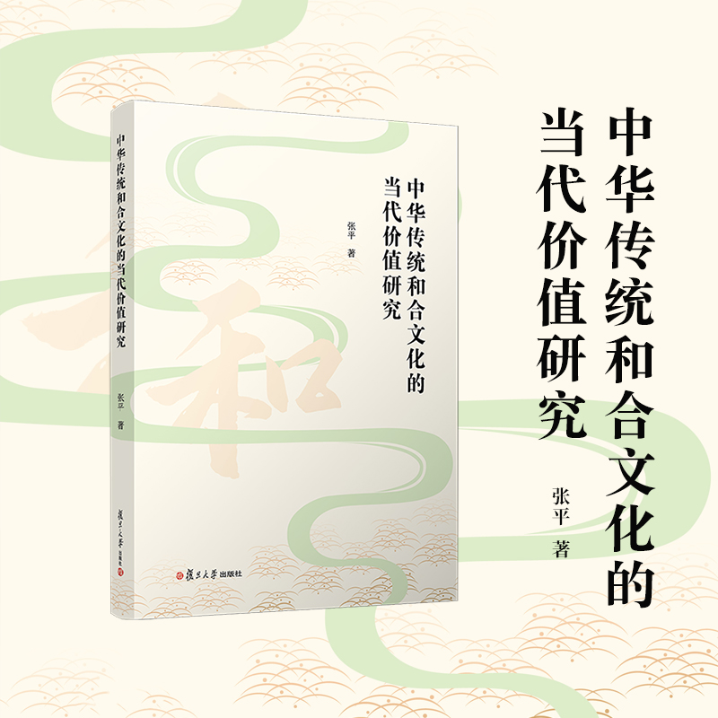 中华传统和合文化的当代价值研究
