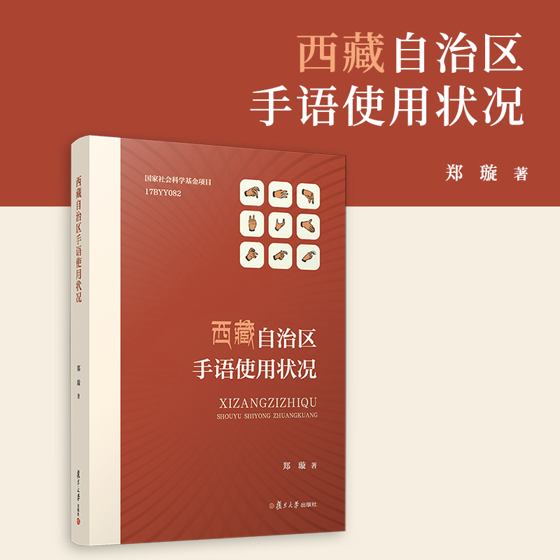 西藏自治区手语使用状况