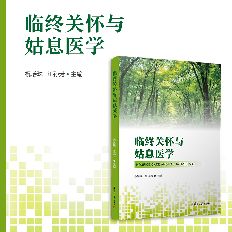 临终关怀与姑息医学