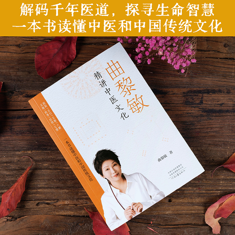 曲黎敏精讲中医文化