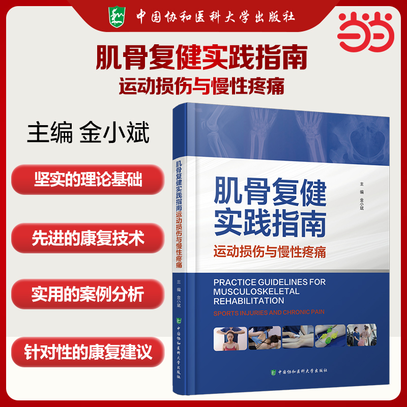 肌骨复健实践指南——运动损伤与慢性疼痛