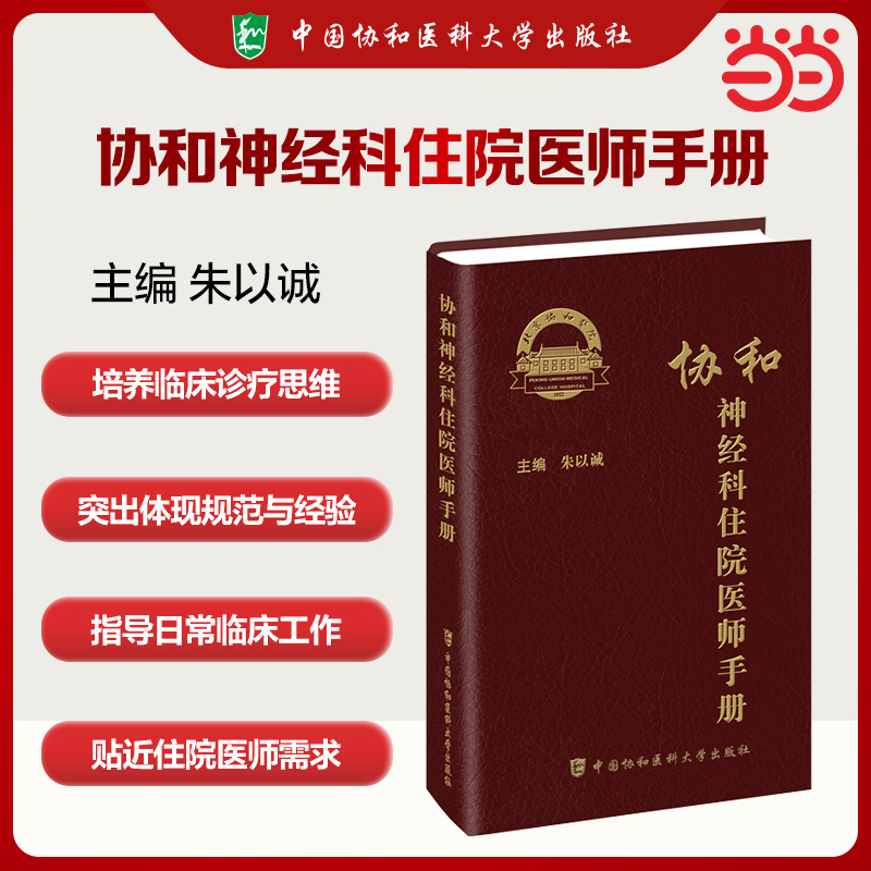 协和神经科住院医师手册