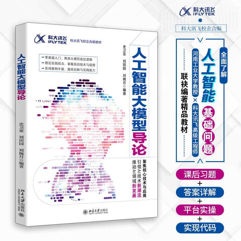 人工智能大模型导论