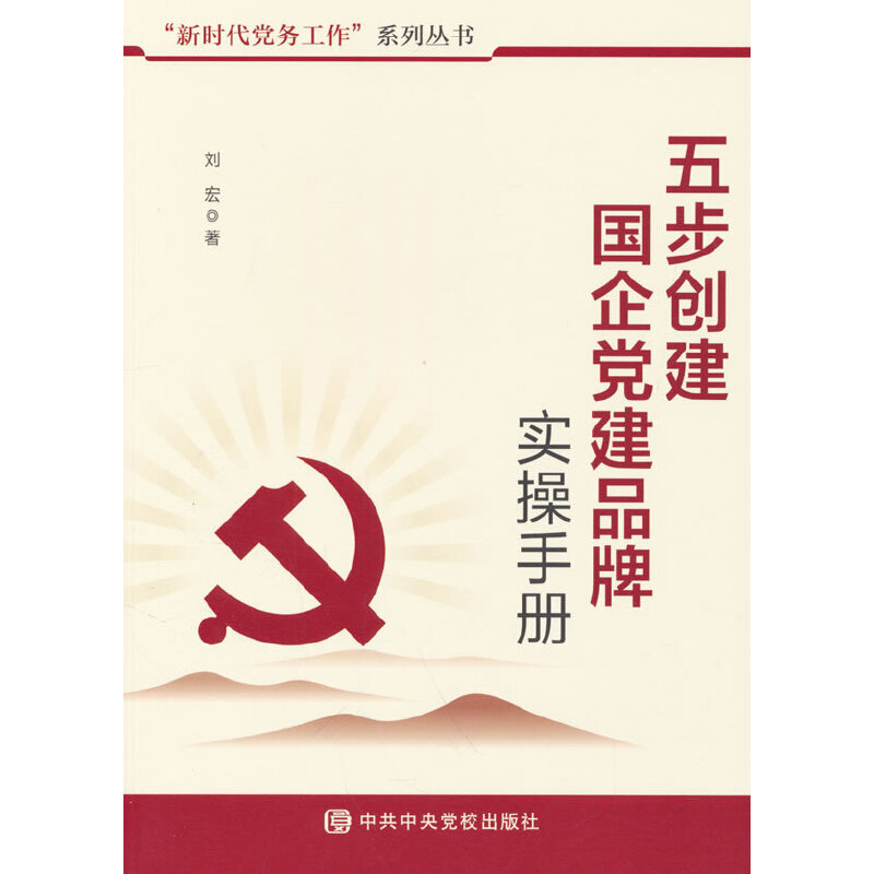 五步创建国企党建品牌实操手册