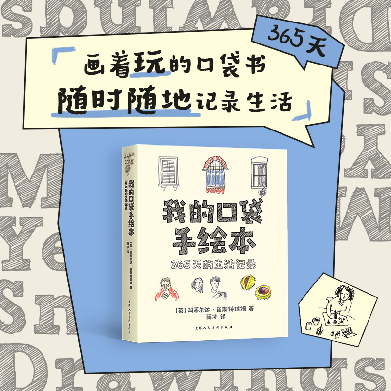 我的口袋手绘本365天的生活记录