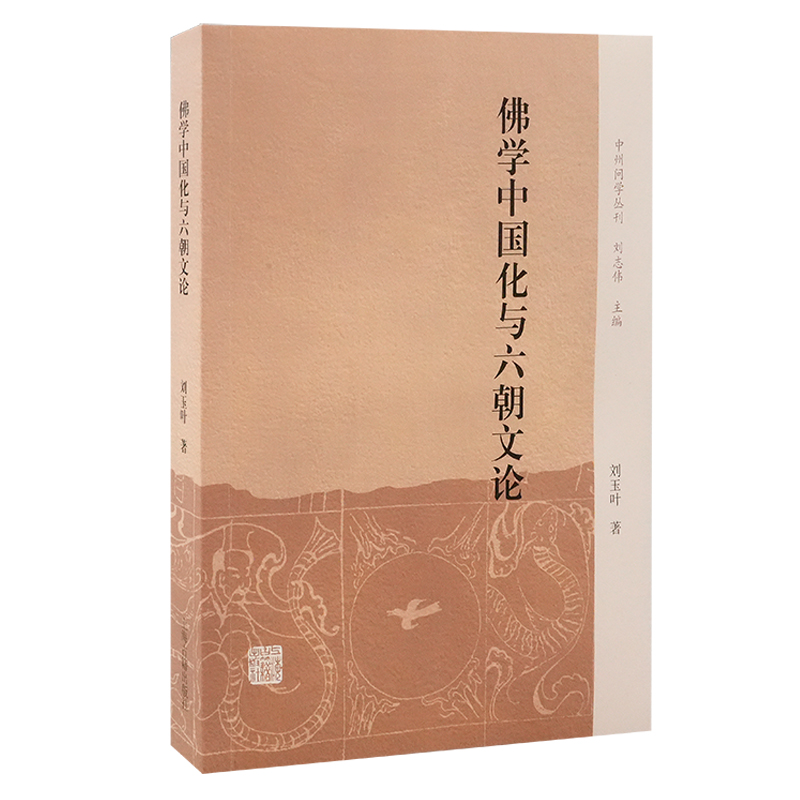 佛学中国化与六朝文论