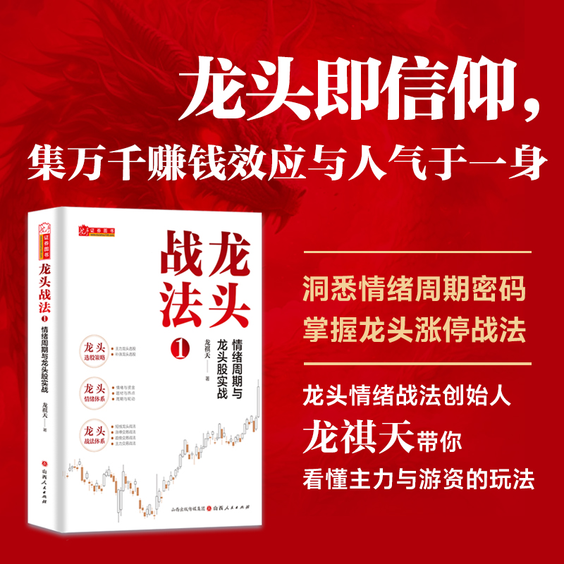 龙头战法1:情绪周期与龙头股实战