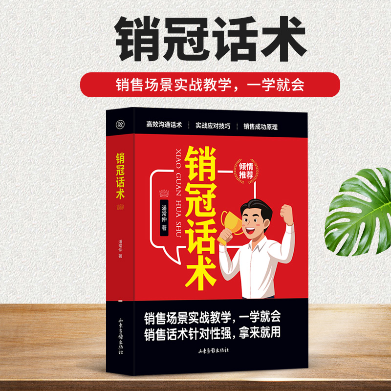 销冠话术